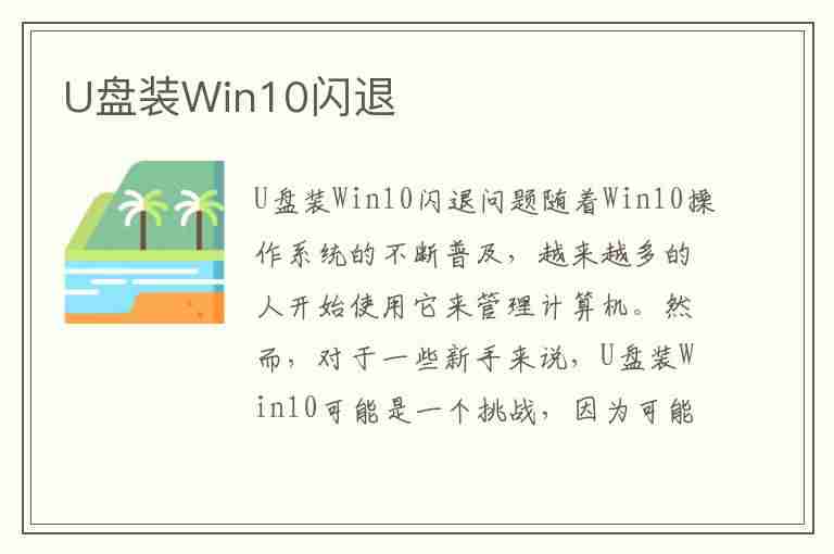 U盘装Win10闪退(u盘装系统闪退)